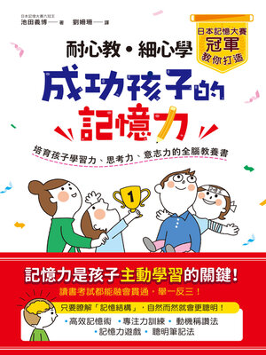 cover image of 耐心教‧細心學，日本記憶大賽冠軍教你打造成功孩子的記憶力